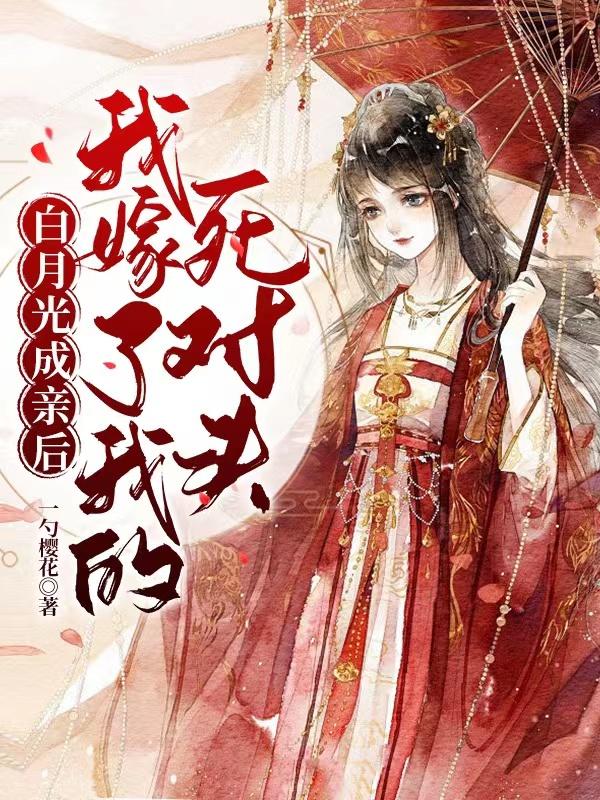 白月光成亲后，我嫁了我的死对头最新章节，白月光成亲后，我嫁了我的死对头免费阅读