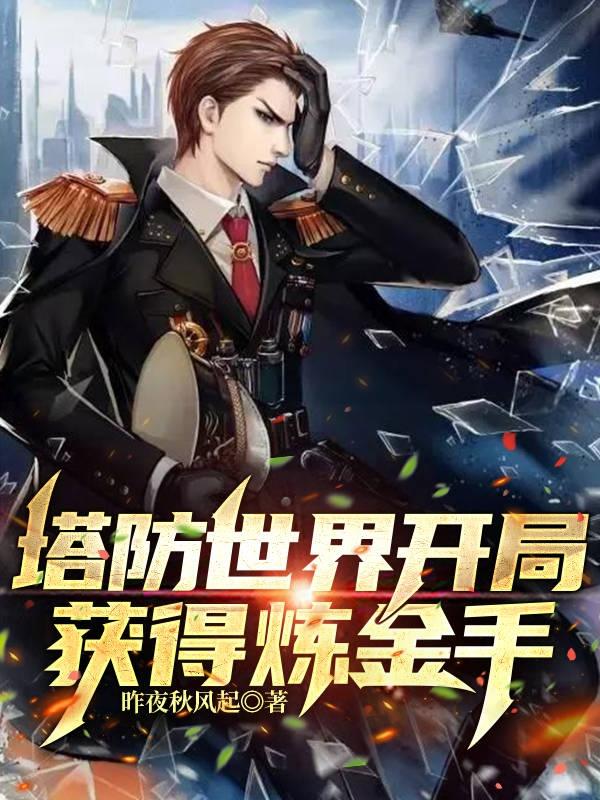 小说《塔防世界开局获得炼金手》全文免费阅读