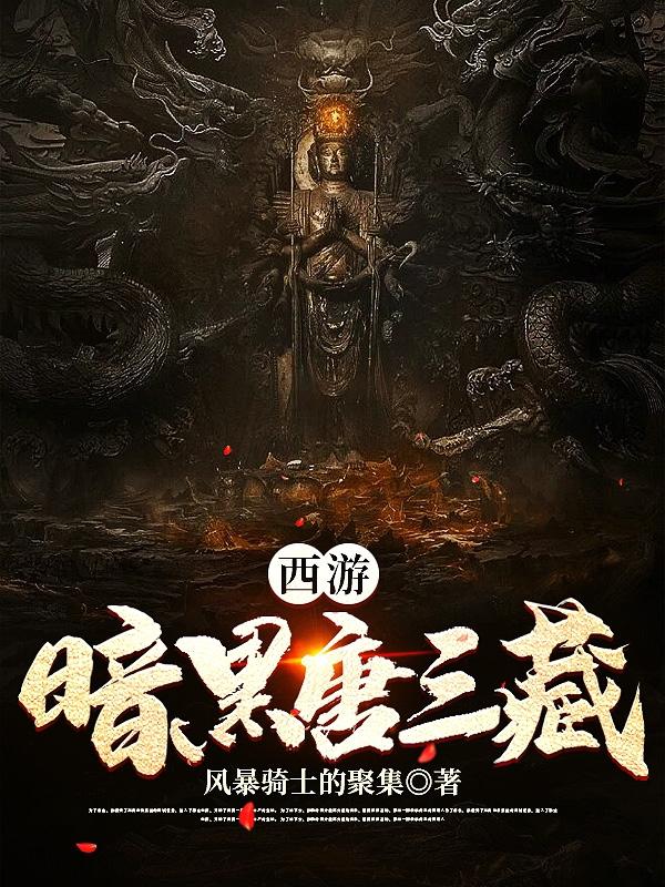 唐三葬孙悟空小说在哪里可以看