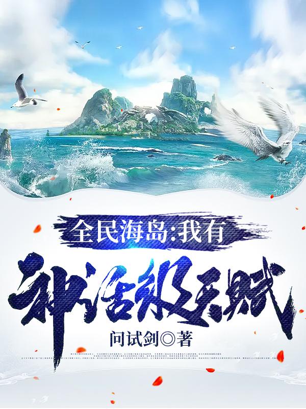 求全民海岛：我有神话级天赋小说免费资源