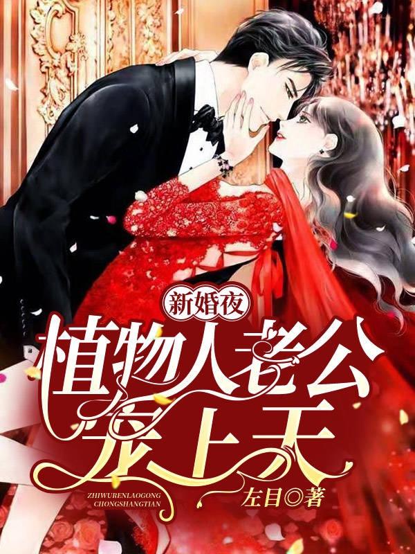 新婚夜，植物人老公宠上天（沈凌霜百里凌渊）在线免费阅读