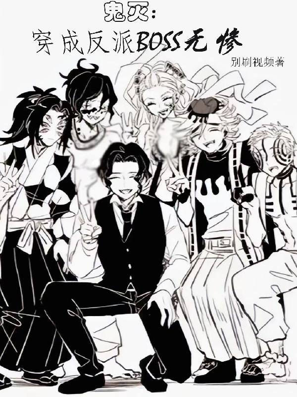 完整版《鬼灭：穿成反派Boss无惨》章节目录在线阅读-优文网