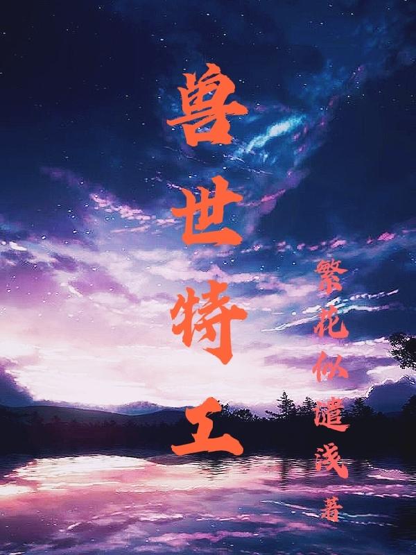 小说《兽世特工》全文免费阅读-瑞奇文学