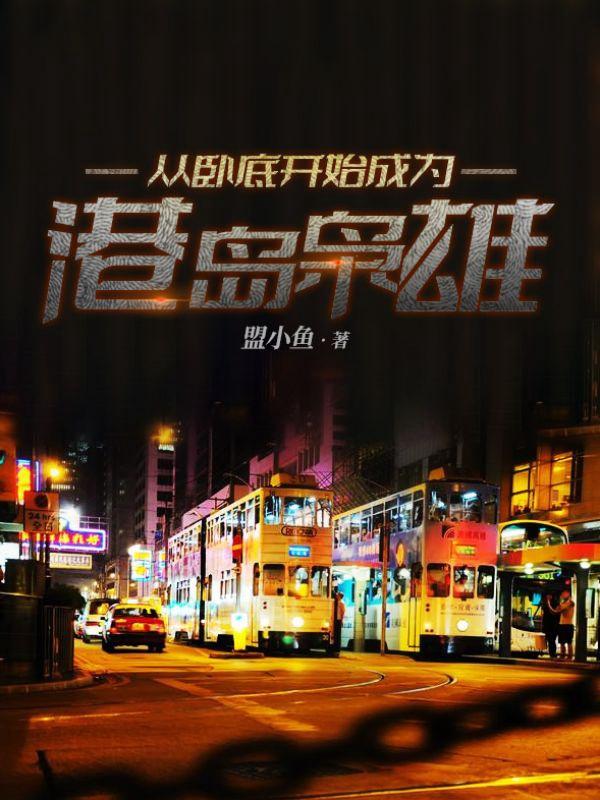 从卧底开始成为港岛枭雄最新章节，从卧底开始成为港岛枭雄免费阅读-经典文学