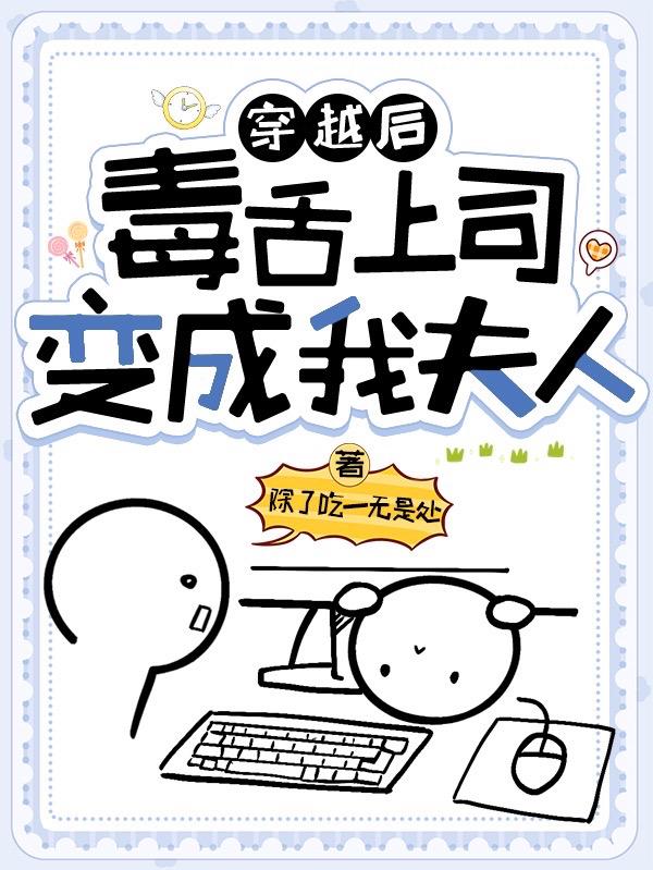 穿越后，毒舌上司变成我夫人顾潇赵元白小说免费阅读