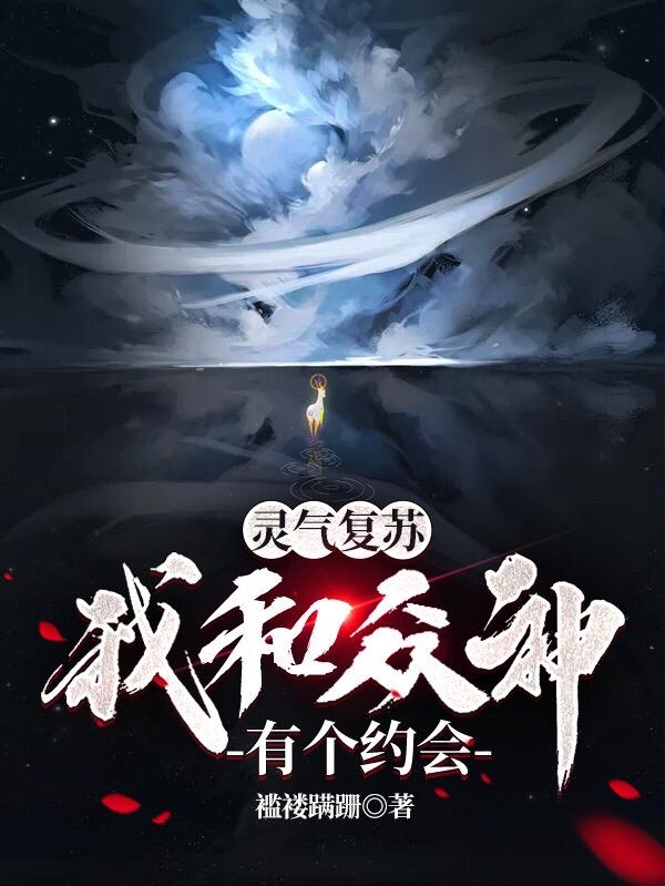求灵气复苏：我和众神有个约会小说免费资源