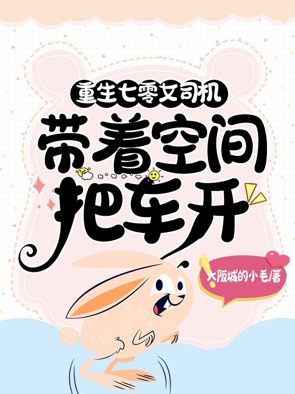 重生七零女司机，带着空间把车开林英子小说免费阅读