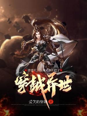 穿越异世带空间，我携灵兽开挂了爱笑的紫魅，穿越异世带空间，我携灵兽开挂了小说免费阅读