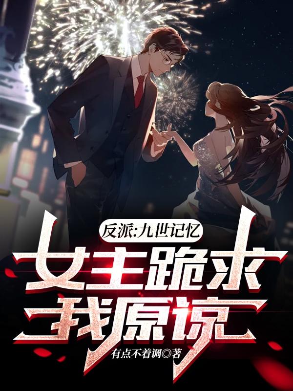 反派:九世记忆，女主跪求我原谅（陈凡）在线免费阅读