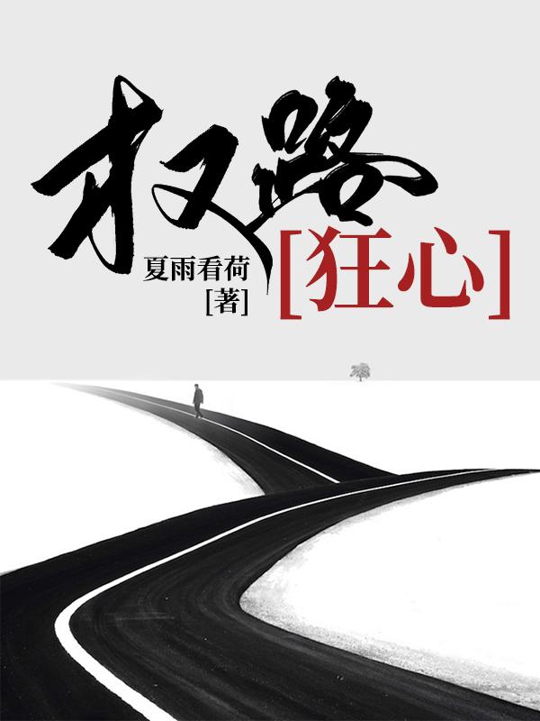 小说《达仕之争》在线全文阅读