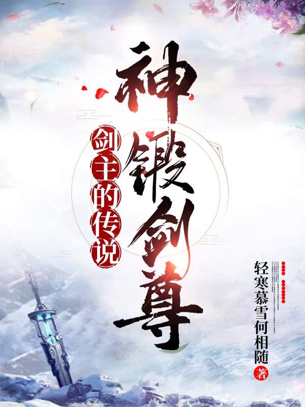 完整版《剑主的传说：神锻剑尊》txt下载