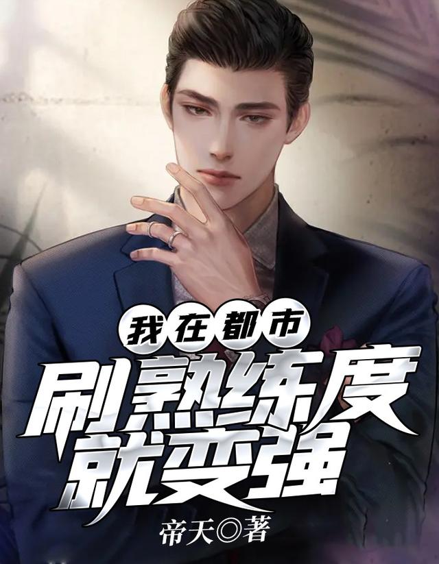 《我在都市，刷熟练度就变强》小说全文在线试读，《我在都市，刷熟练度就变强》最新章节目录