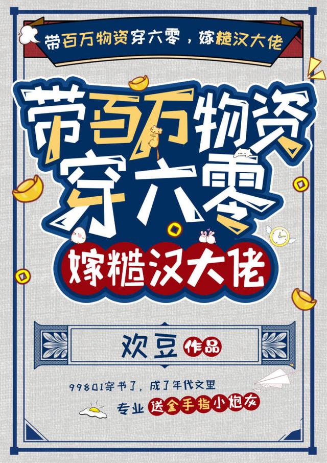 小说《带百万物资穿六零，嫁糙汉大佬》全文免费阅读