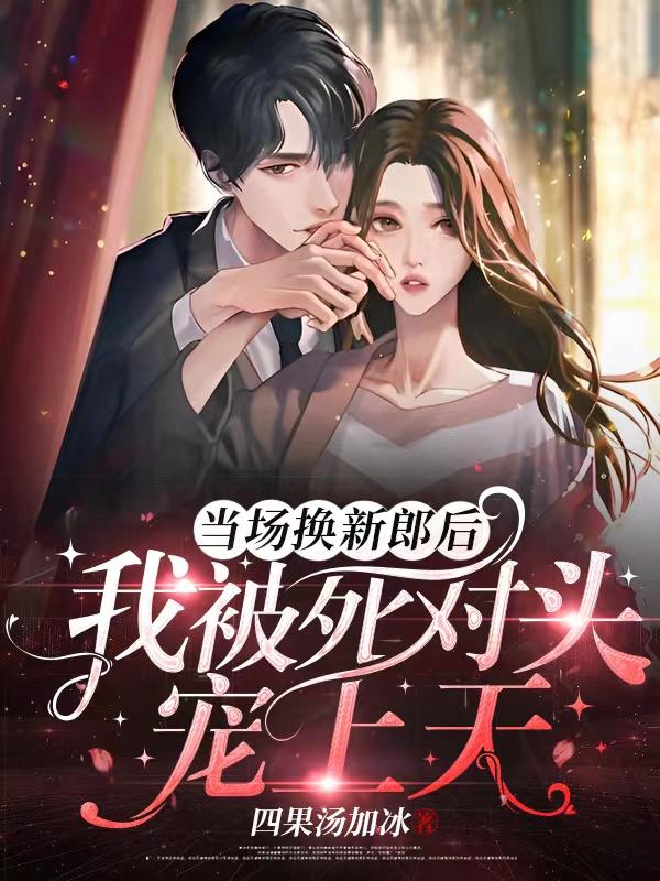 霍辞霍辞归颜昭小说在线全文免费阅读（当场换新郎后，我被死对头宠上天无弹窗无删减）