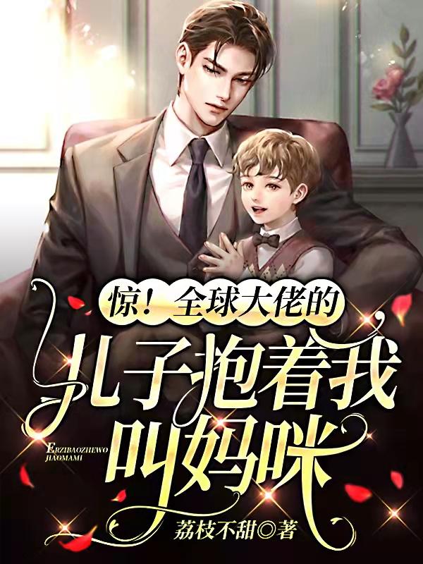 完整版《惊！全球大佬的儿子抱着我叫妈咪》txt下载