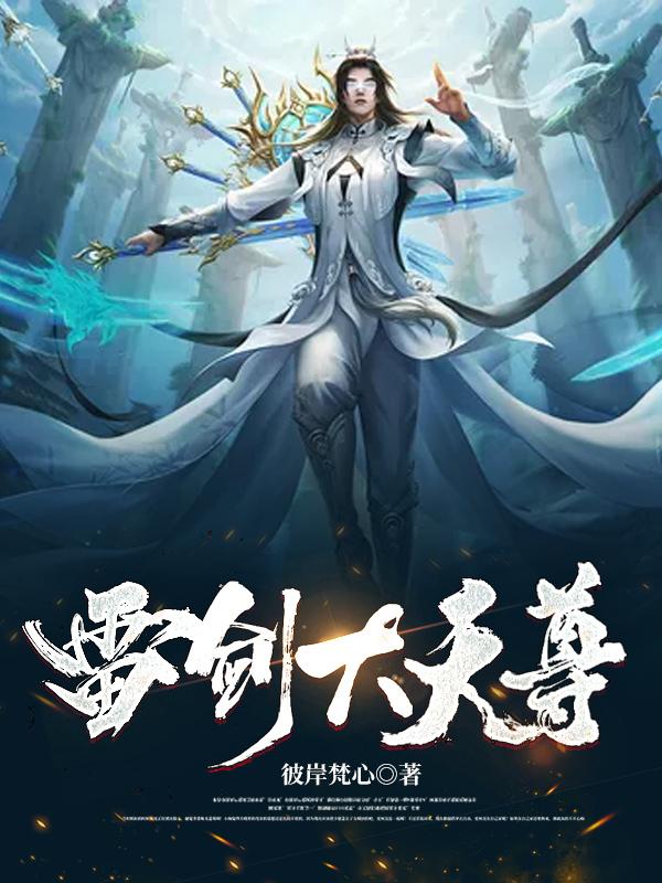 雷剑大天尊小说，雷剑大天尊全文在线阅读
