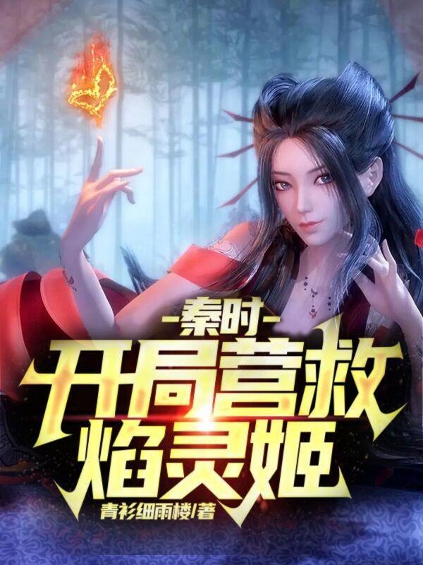 秦天行小说《秦时：开局营救焰灵姬》在线阅读