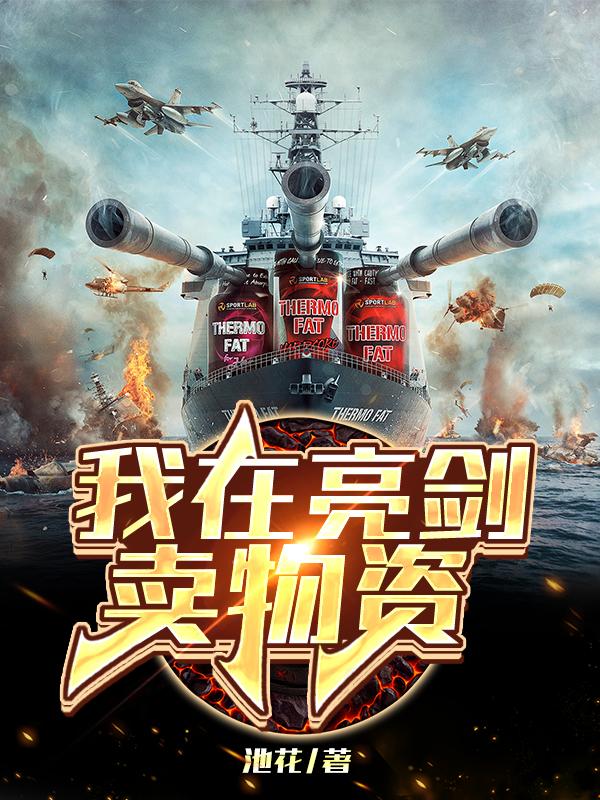 我在亮剑卖物资最新章节，我在亮剑卖物资免费阅读