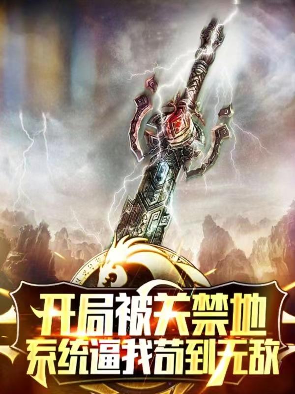 阿福陆川前辈小说《开局被关禁地，系统逼我苟到无敌》在线阅读