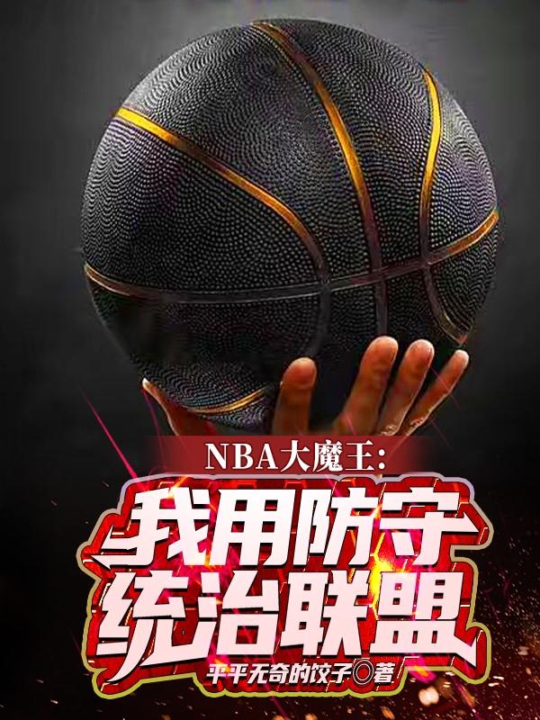 NBA大魔王：我用防守統治聯盟最新章節，NBA大魔王：我用防守統治聯盟免費閱讀