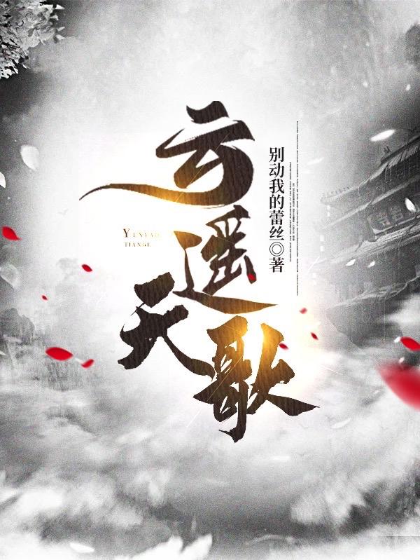 完整版《云遥天歌》txt下载