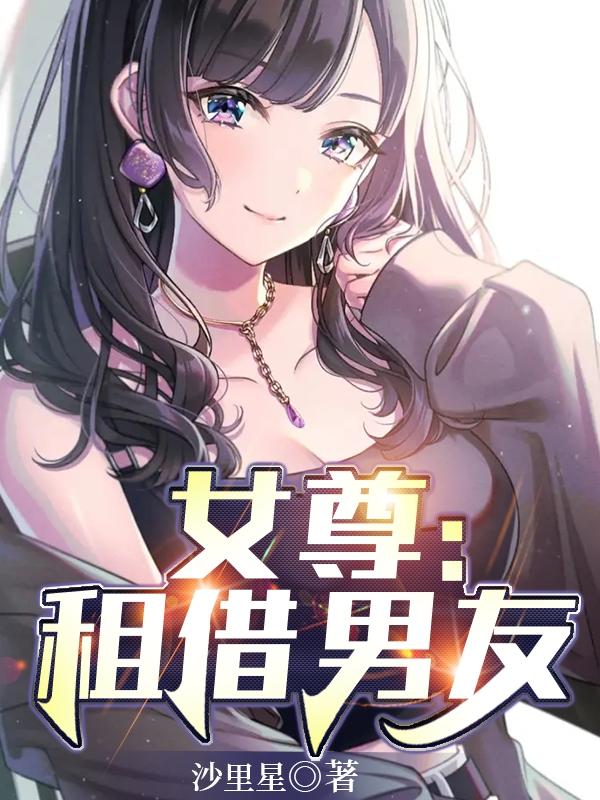 完整版《女尊：租借男友》txt下载