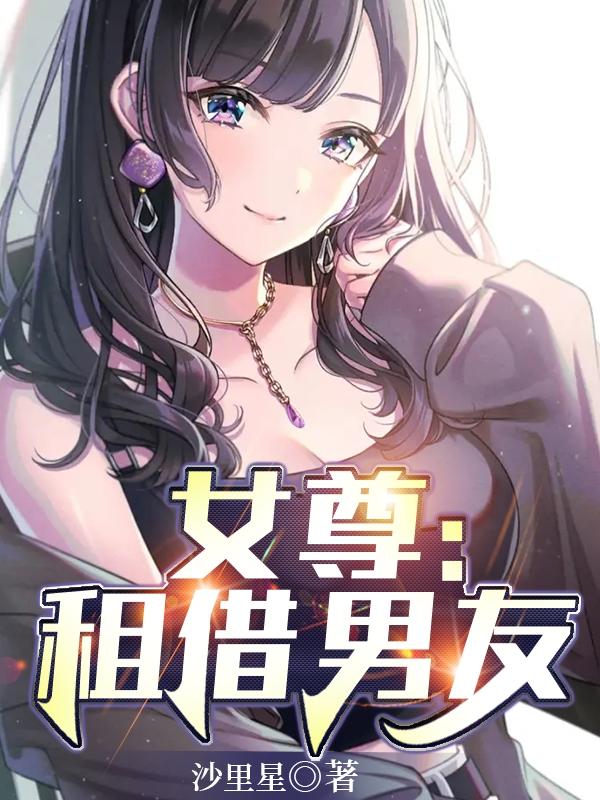 女尊：租借男友苏羽沐婉秋小说免费阅读