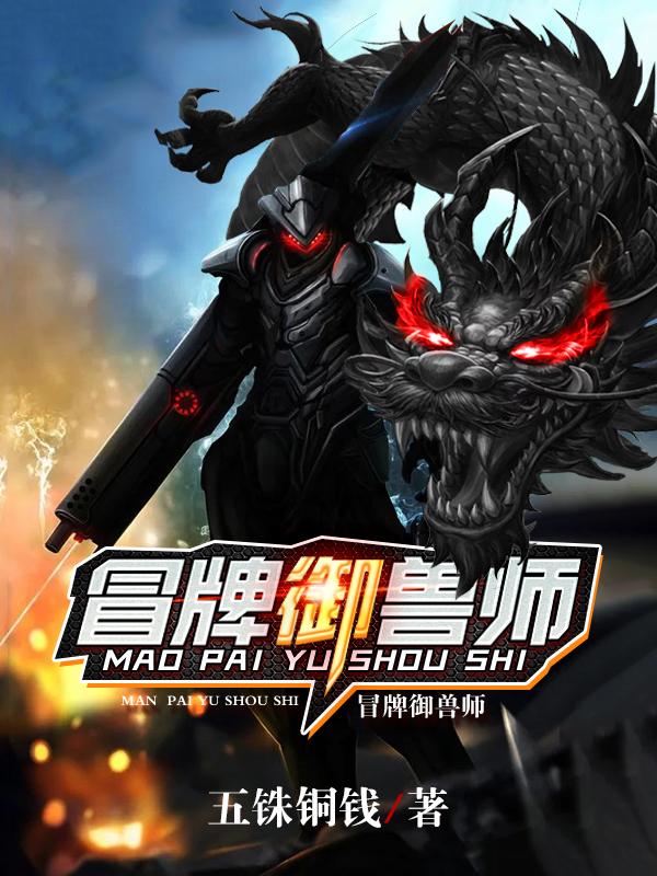 小说《冒牌御兽师》全文免费阅读