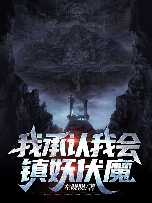 小说《我承认我会镇妖伏魔》在线全文阅读-有文学