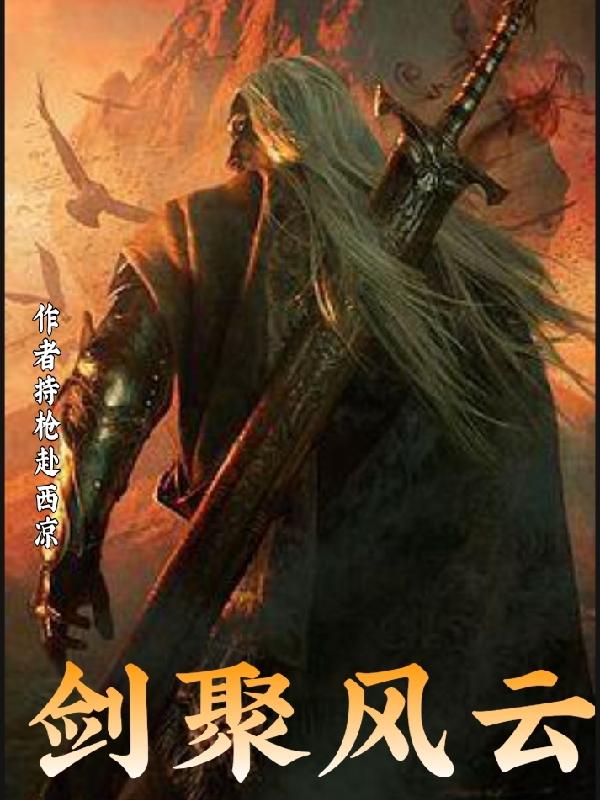 小说《剑聚风云》在线全文阅读