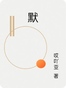 默（阿默）在线免费阅读-优文网