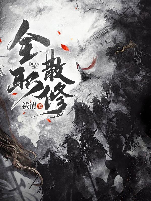 林宇小说《全职散修》在线阅读