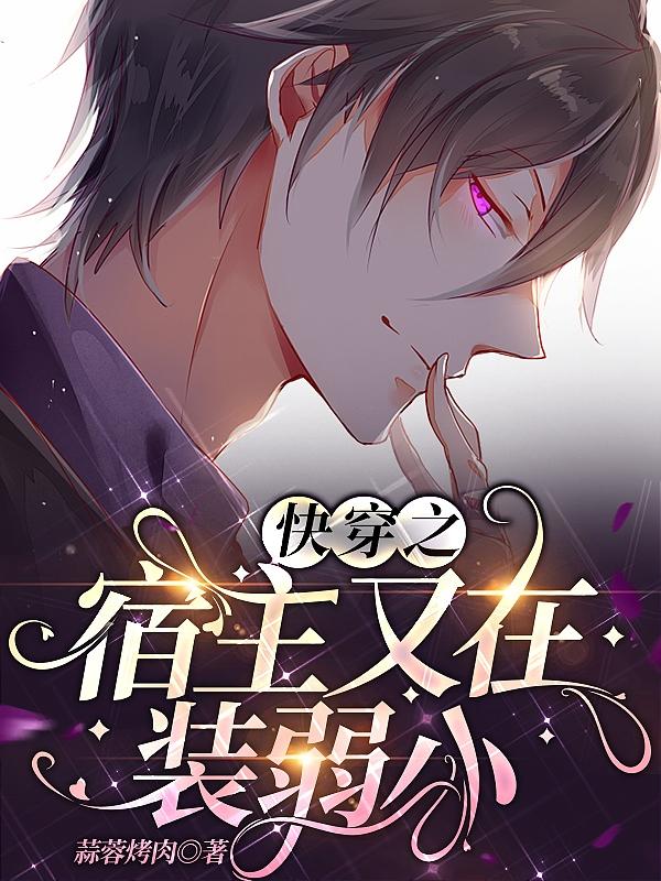 小说《快穿之宿主又在装弱小》在线全文阅读