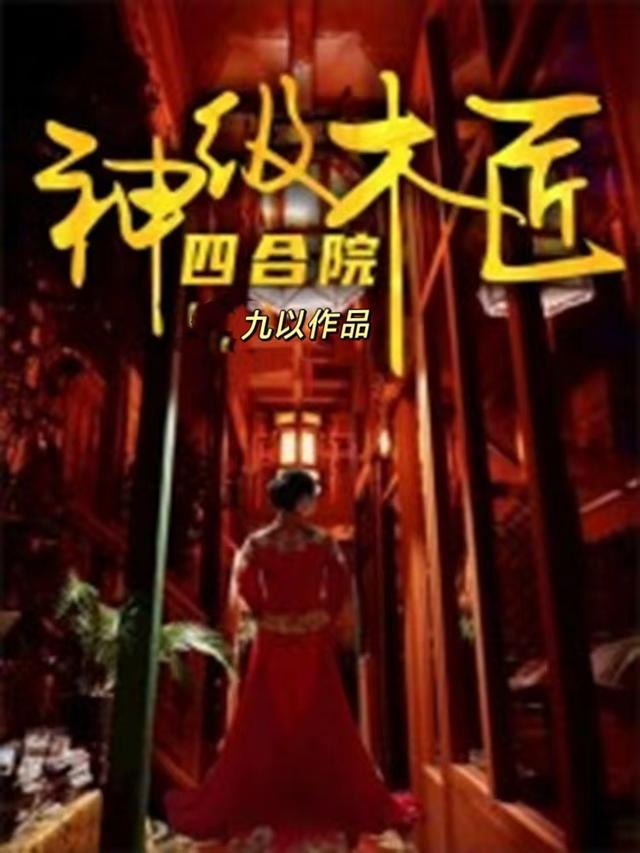 赵国良秦淮茹小说《四合院：神级木匠》在线阅读-优文网