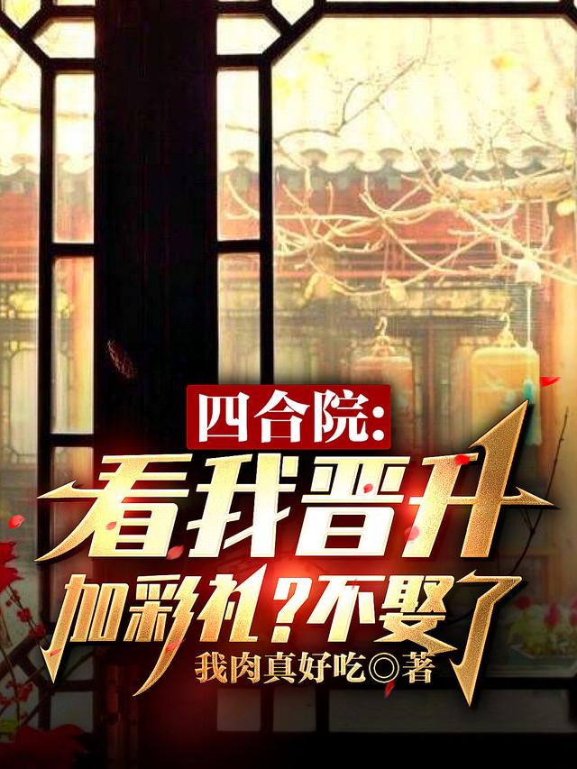 小说《四合院：看我晋升加彩礼？不娶了》在线全文阅读