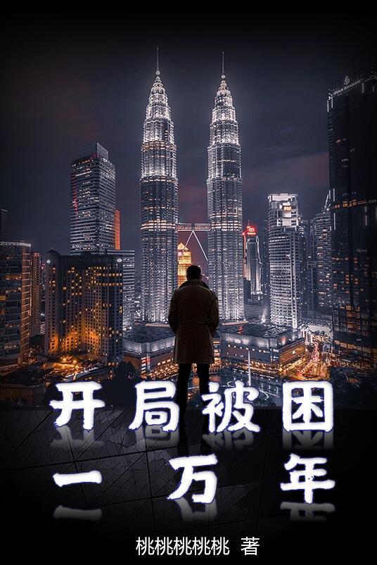 完整版《开局被困一万年》txt下载