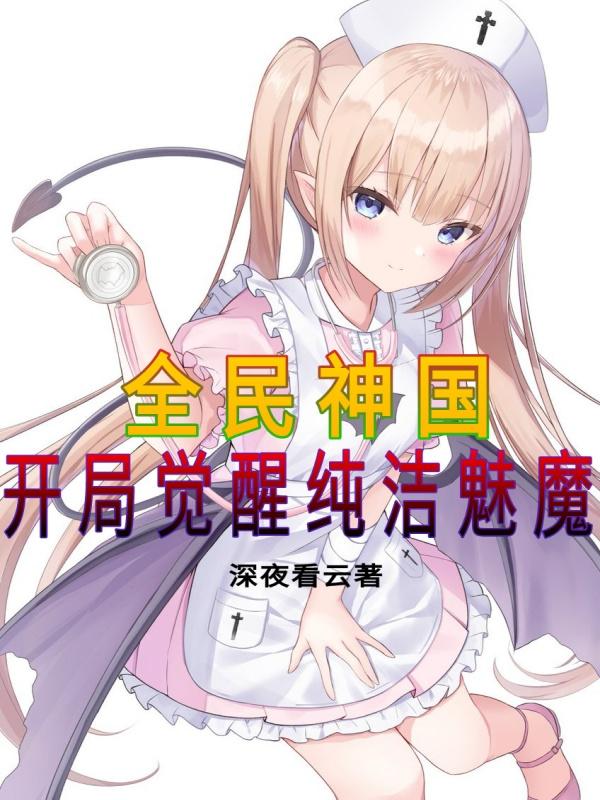 全民神国：开局觉醒纯洁魅魔（陈夜）在线免费阅读
