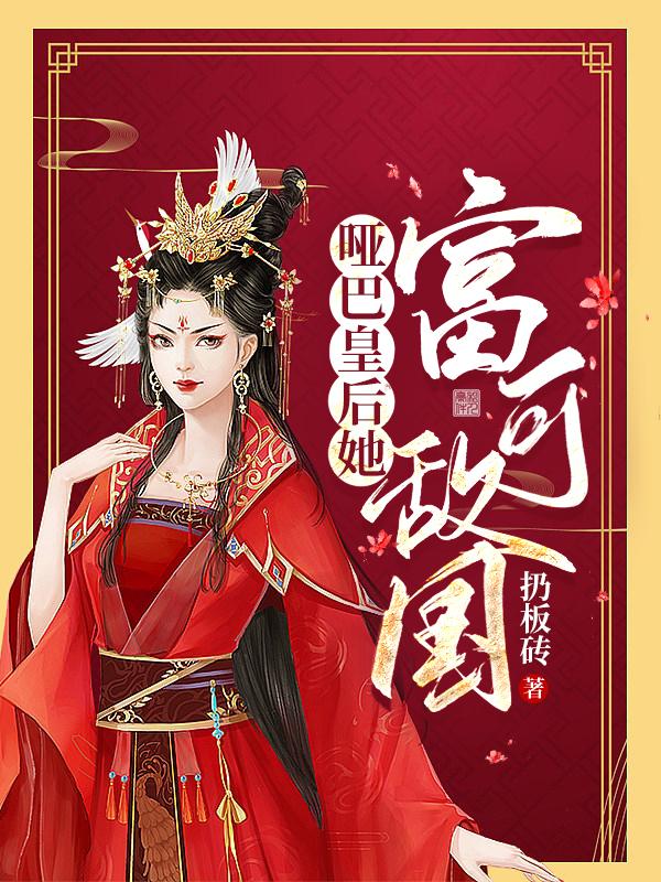 小说《哑巴皇后她富可敌国》全文免费阅读