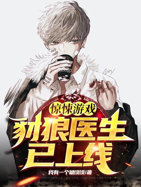 小说《惊悚游戏：豺狼医生已上线》在线全文阅读
