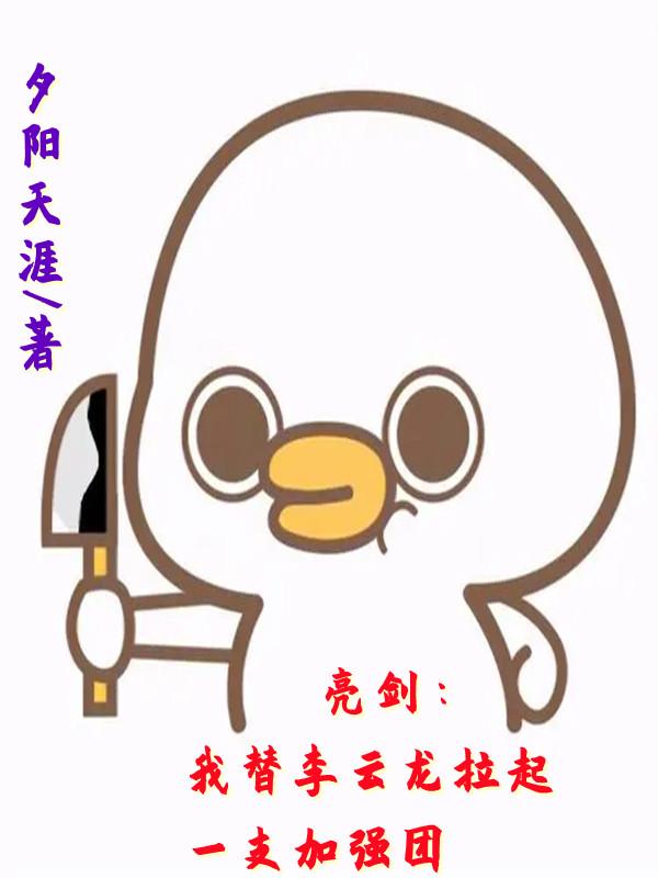 亮剑：我替李云龙拉起一支加强团最新章节，亮剑：我替李云龙拉起一支加强团免费阅读