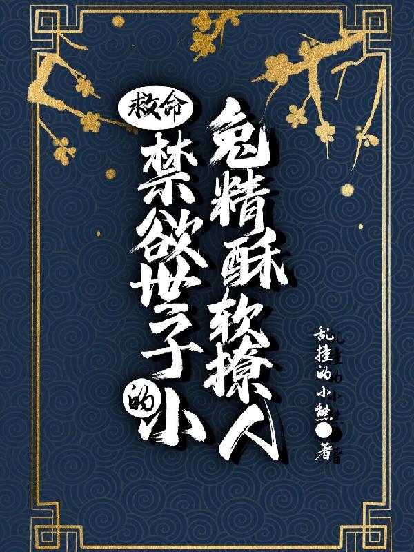小说《救命！禁欲世子的小兔精酥软撩人》在线全文阅读