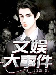 萧宇陈榕小说叫什么（文娱大事件免费阅读）-经典文学