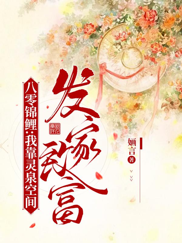小说《八零锦鲤：我靠灵泉空间发家致富》在线全文阅读