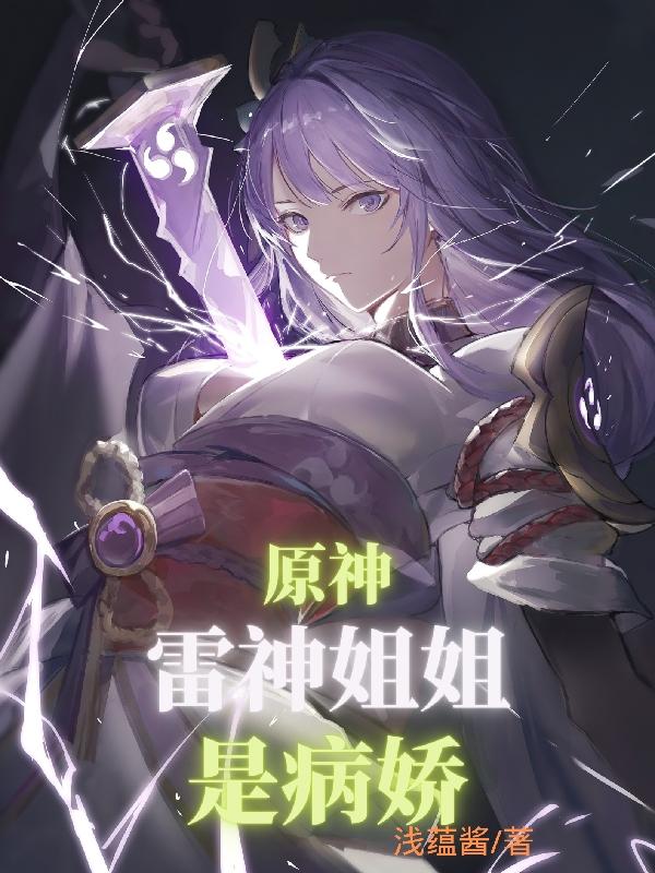 原神：雷神姐姐是病娇？雷电浅小说免费阅读