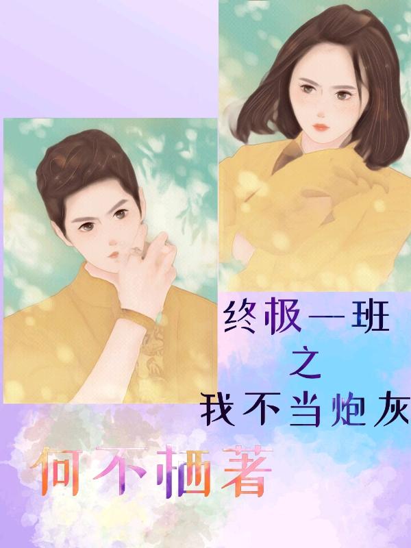 终极一班之我不当炮灰（中万钧裘球）在线免费阅读