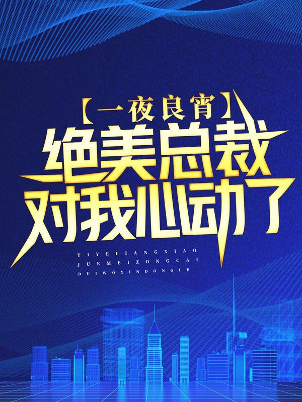 一夜良宵：绝美总裁对我心动了余梦秦凤梧陈今朝，一夜良宵：绝美总裁对我心动了在线无弹窗阅读-优文网