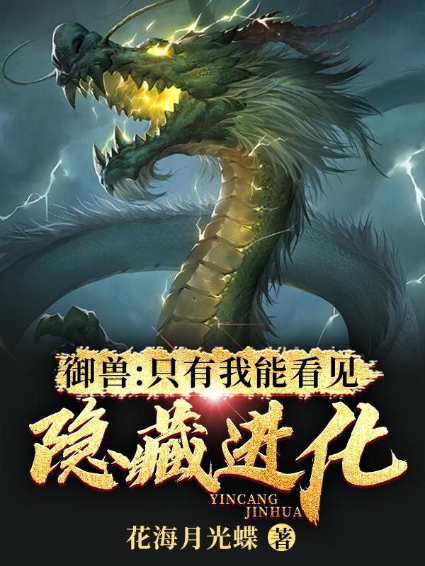 御兽：只有我能看见隐藏进化叶若小说免费阅读-瑞奇文学