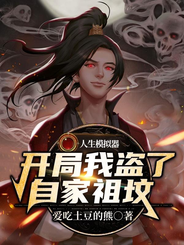 小说《人生模拟器：开局我盗了自家祖坟》全文免费阅读