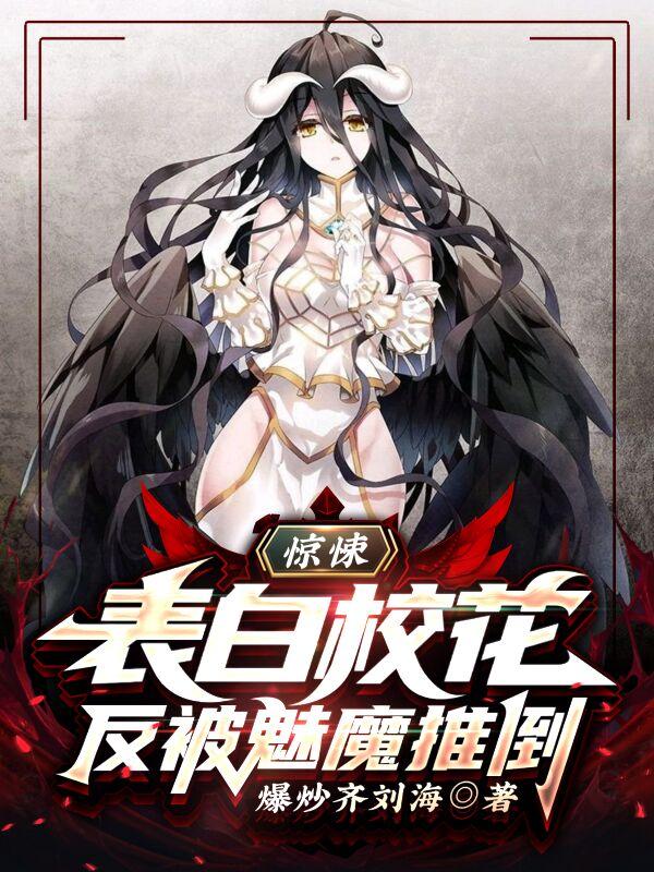 楚逸楚峰小说《惊悚：表白校花，反被魅魔推倒》在线阅读