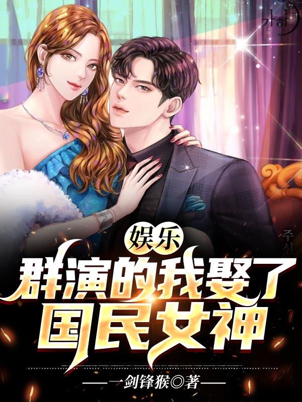 主角秦冰张凡小说完整版在线阅读，娱乐：群演的我娶了国民女神免费看-经典文学